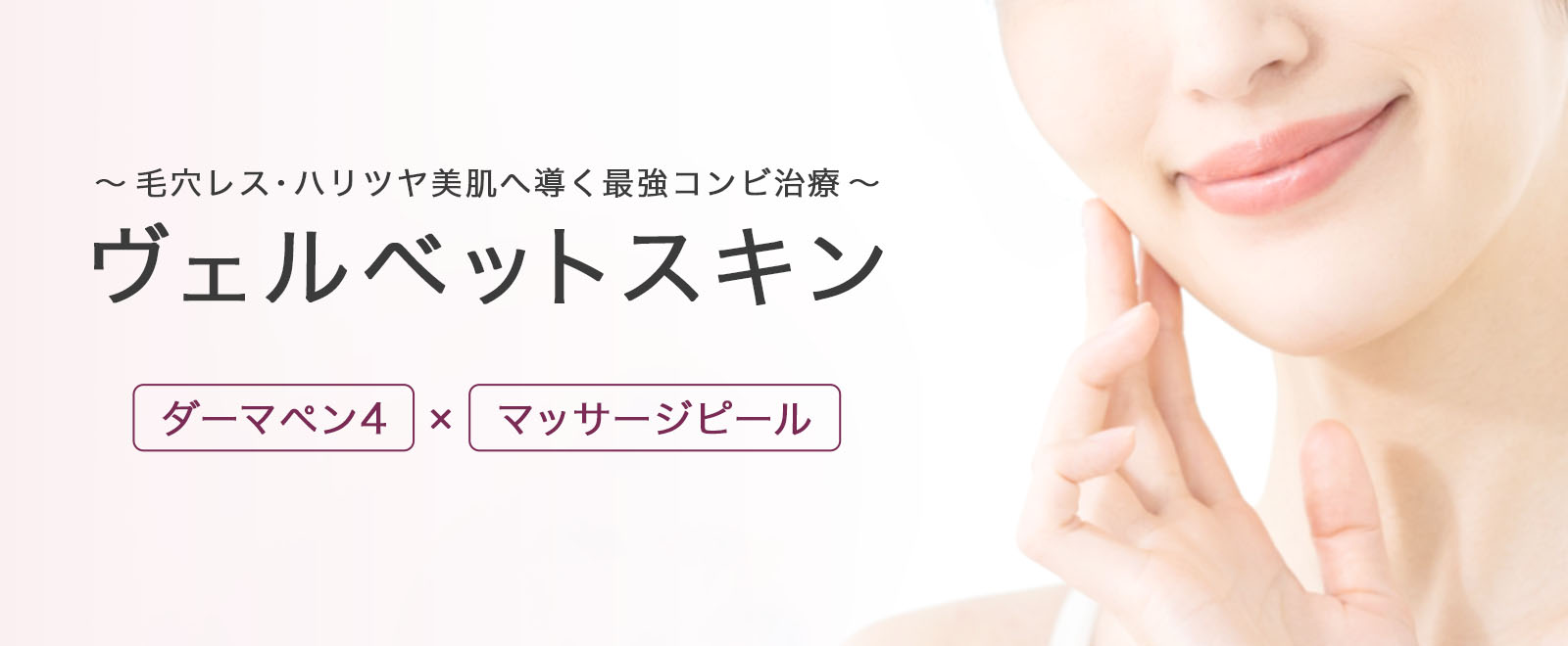 ヴェルベットスキン