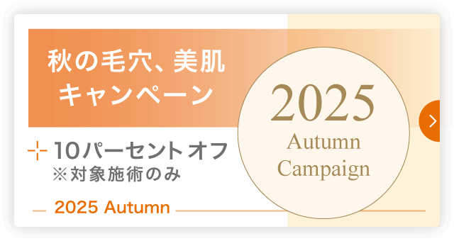 2025年 秋の毛穴、美肌キャンペーンのお知らせのバナー画像