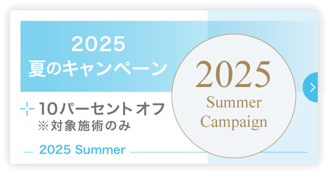 2025年 夏のキャンペーンのお知らせ