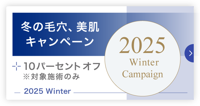 2025年 冬の毛穴、美肌キャンペーンのお知らせ