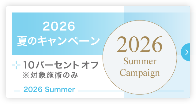 2026年 夏のキャンペーンのお知らせ