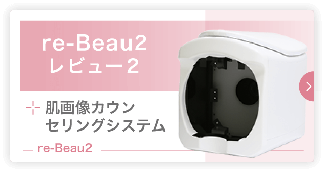 re-Beau2 レビュー2｜肌画像カウンセリングシステム